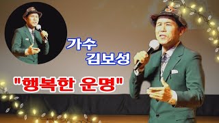 가수김보성/행복한 운명