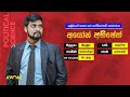 කලා විෂය ධාරාව හදාරන ඔබ දේශපාලන විද්‍යාව හැදෑරීමේ වාසි ayon abhishek