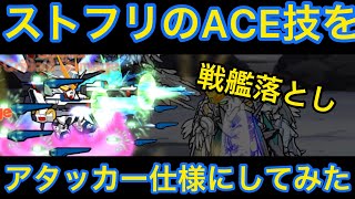 【実況ガンダムウォーズ】ストフリACEをアタッカー仕様にしたらガンガン戦艦を落とせた件