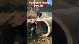 বন্ধুর একদিন আমার যে কয়দিন লাগে #shortvideo #funny#comedy #viralvideos #chinesevideos #global clips