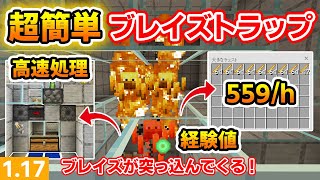 【マイクラ統合版】1.17対応簡単経験値誘導式ブレイズトラップの作り方