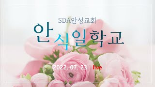 2022.07.23. SDA안성교회 안식일학교