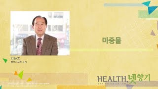 [Health.넷향기] 강문호 목사의 '마중물'