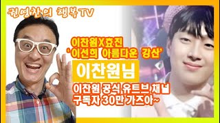 [이찬원X효진 '이선희 아름다운 강산' 우리 찬원님은 못하는 분야가 뭐가 있을꼬? 전통 트로트는 기본적으로 가황!^^ 그리고 락도 잘하고♡ 이찬원 공식 유트브 30만 가즈아♡]