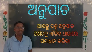 ଅନୁପାତ #math by nath sir #ଐକିକ ଧାରା ଗଣିତ #pathani samanta cl-9 # unitary method #odia math