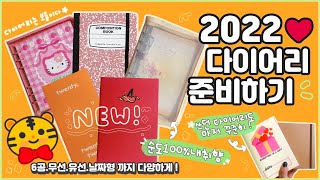 내 취향 대로 준비한 2022 다이어리들 📚💛 새해에도 다꾸, 기록 열심히 할게요💪🏻✨