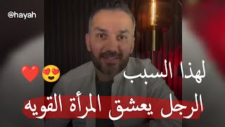 لهذا السبب الرجل يعشق المرأة القويه وتشغل تفكيره دوماً 😍❤️ سعد الرفاعي