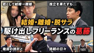 「“普通の幸せ“すら、金がないと無理…」離婚・副業・脱サラを経て、月収100万のフリーランスを目指す28歳のリアルを追う