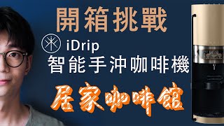 咖啡冠軍的手沖咖啡機｜iDrip 智能手沖咖啡機開箱