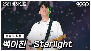 [숲블리 직캠] 백이진(남주혁) - 'Starlight' FanCam 🤍2521 메이킹🤍 Twenty Five Twenty One Making Film