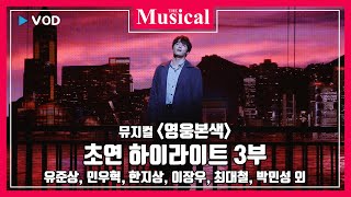 [더뮤지컬] 뮤지컬 '영웅본색' 초연 하이라이트 3부 - 유준상, 민우혁, 한지상, 이장우, 최대철, 박민성 외