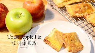 差不多食譜：吐司蘋果派 Toast Apple Pie