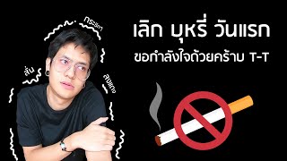 คุณพ่อขอระบาย | เลิกบุหรี่ | วันแรกเพื่อลูก