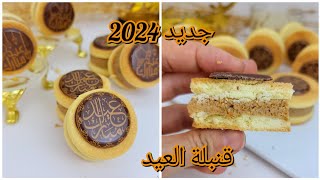 #جديد #حلويات_العيد #2024 حصريا سجلوها 😍صابلي بحشو جديد ومقرمش يبقا شهرين😋سهلة واقتصادية وراقية