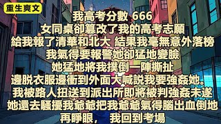 我高考分數 666女同桌卻篡改了我的高考志願給我報了清華和北大 結果我毫無意外落榜#爽文 #重生 #一口氣看完