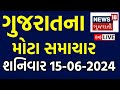 🟠Mota Samachar | ગુજરાતના તમામ મોટા સમાચાર | Gujarati News | Fatafat News |News18 Gujarati