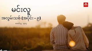 ဆရာမင်းလူ - အလွမ်းသစ်ဝတ္ထု အပိုင်း ( ၉ )