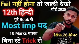 पूरे Book का Viral हिन्दी पद देखलो | Class 12th Hindi पद  | Hindi class 12 की तैयारी