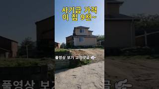 사기급 가격~이런 일도 있습니다. 멋스러운 2층 집이 9천만원~[땅지통]