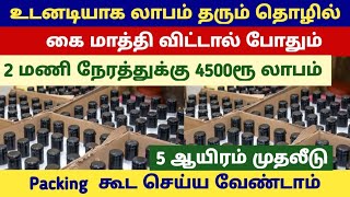 Packing கூட செய்ய வேண்டாம் வாங்கி விற்றால் போதும் | Business ideas in tamil | New busines | Siru