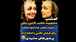 🔰محبوبیت عجیب نازنین بیاتی در مشهد و تعجب او از انبوه جمعیت برای گرفتن عکس و امضا ♥️👌🏻