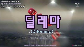 생활성가 - 딜레마 (Dilemma) - 처음의 약속 Primam Fidem (갓등중창단 골든 앨범)