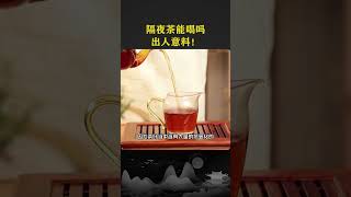 隔夜茶能喝嗎？出人意料！wechat：zcj049 #召喚茶友#送茶葉壹斤茶具壹套 #tea #喝茶 #茶道 #茶藝 #泡茶 #普洱茶 #茶生活 #茶知識