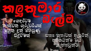 කලු කුමාර බැල්ම | Holman katha | 3N Ghost | Sinhala holman katha | Sinhala ghost story Episode 100