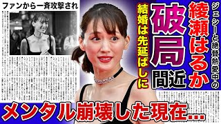 【衝撃】綾瀬はるかがジェシーと破局間近になっている真相...結婚が先延ばしにされている批判な状態に驚きを隠せない！！SixTONESのファンから一斉攻撃されてメンタル崩壊している実態とは