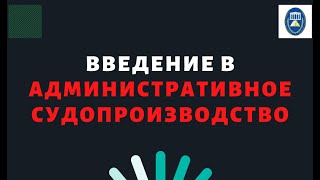 Административное судопроизводство