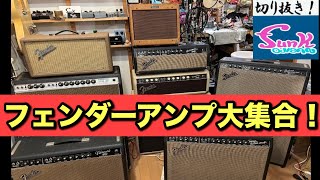 【編集しました】総額600万！ヴィンテージFenderをアンプを弾き比べ！【ギター屋funk ojisan切り抜き動画】