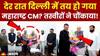 Maharashtra New CM: महाराष्ट्र का नया मुख्यमंत्री फाइनल? तस्वीरों ने चौंकाया | Breaking News |Shinde