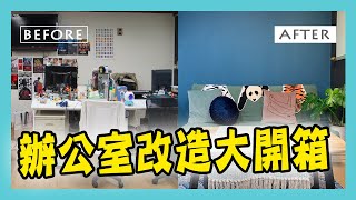 辦公室大改造開箱-TEEPR叭啦叭啦研究室私底下工作地方長這樣