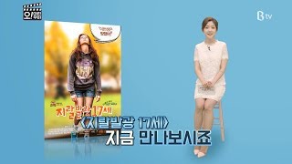 [B tv 영화 추천] 지랄발광 17세 (The Edge of Seventeen, 2016)