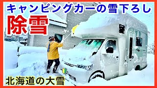 【キャンピングカーの雪下ろし】除雪見せます。北海道の大雪の日／ライトキャブコン　ACSコラボ