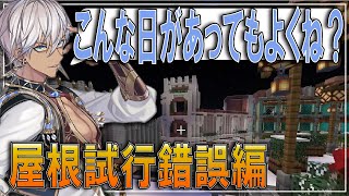 【屋根試行錯誤編】配信のモチベがなくても建築に妥協はしないイブラヒム【イブラヒム/勇気ちひろ/ラトナ・プティ/なんもしてねぇ/NsN/マイクラ/にじ鯖/にじさんじ切り抜き】