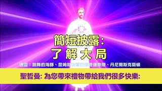 通靈信息【揚升大師·聖哲曼】簡短披露：了解大局；「聖哲曼大師說：現時，行星地球發生了巨大的變化。為你們帶來禮物帶給我們很多歡樂。」