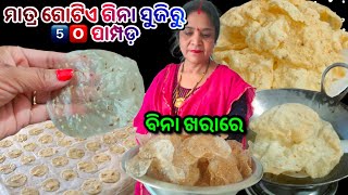 ମାତ୍ର #1 cup ସୁଜି ‼️ନାନୀ ବନେଇଲେ 5️⃣🅾️ପାମ୍ପଡ଼ ପୁଣି ବିନା ଖରାରେ 😳|suji papad recipe |Pampad in odia