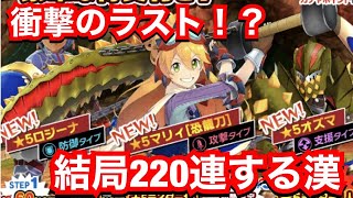 【MHR】まさかのラスト！？荷車ガチャを結局220連する漢。【マリィ恐龍刀】【ロジーナ】【オズマ】【モンスターハンターライダーズ】【モンハンライダーズ 】【荷車いっぱいの肉をあなたへ】