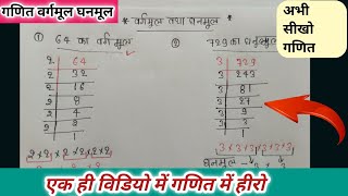 वर्गमूल और घनमूल कैसे निकाले vargmool and ghanmool kaise nikale| math square root and cube root math