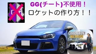 GG(チート)不使用！ロケットの作り方　#カーパーキング