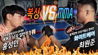 복싱 선수 vs MMA 누가 더 셀까? 전국 복싱 1위 홍성민 vs 블랙컴뱃 초대 챔피언 MMA 최원준, 그들이 벌이는 시원한 맞짱(?)🥊