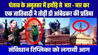 Punjab Ke Amritsar Me Todi Dr Babasaheb Ambedkar Ki Pratima | 30 Feet Unchi Pratima Par Chadha |