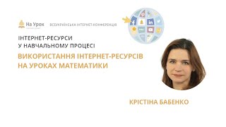 Крістіна Бабенко. Використання інтернет-ресурсів на уроках математики