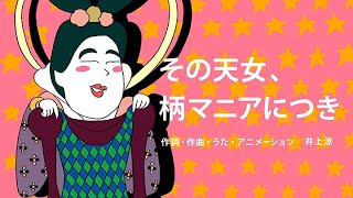 [びじゅチューン！] その天女、柄マニアにつき | NHK