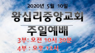 왕십리중앙교회 주일예배 3부, 4부 생방송(2020년 5월 10일 10시30분, 12시)