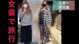 【女装旅行】第一弾　女装して人吉で遊んでみた〜❗️(前編)