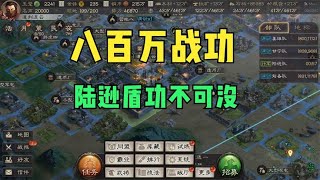 三国志战略版：赛季还没完就八百多万战功了！很霸气纪念一下【大V爱游戏】