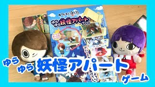 ゆらゆら妖怪アパートゲームが楽しかったし可愛い（笑）