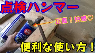 工具紹介5【点検ハンマー】の便利な使い方３つ！